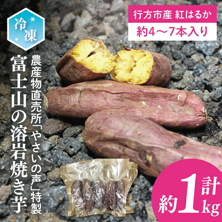 【ふるさと納税】農産物直売所「やさいの声」特製 富士山の溶岩焼き芋 冷凍 約1kg(EK-5)