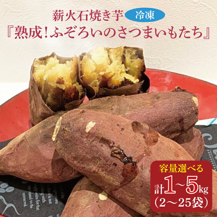 [選べる]薪火石焼き芋『熟成!ふぞろいのさつまいもたち』(GV-2)