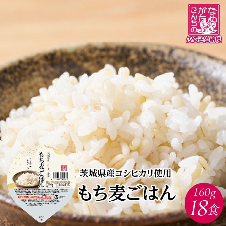 [2025年12月下旬より順次発送]茨城県産コシヒカリ使用 パックごはん(もち麦) 160g×18食|コシヒカリ こしひかり もち麦 パックご飯 パックごはん 備蓄 防災備蓄 簡単 茨城県産 茨城県 行方市 人気 送料無料(HE-5)