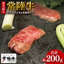 【ふるさと納税】《楽天限定》【数量限定】【最短7日発送】黒毛和牛 常陸牛 大トロカルビ(約100g) 上赤身肉(約100g)セット|肉 牛肉 和牛 国産 茨城県...