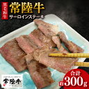 【ふるさと納税】《楽天限定》【数量限定】【最短7日発送】黒毛和牛 常陸牛 サーロインステーキ 約100g×3枚 | 肉 牛肉 和牛 国産 茨城県産 すぐ 届く(HI-3)