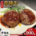 【ふるさと納税】《楽天限定》【数量限定】【最短7日発送】黒毛和牛 常陸牛 ふわっトロハンバーグ 150g×6個入り|肉 牛肉 和牛 国産 茨城県産 すぐ 届く(...