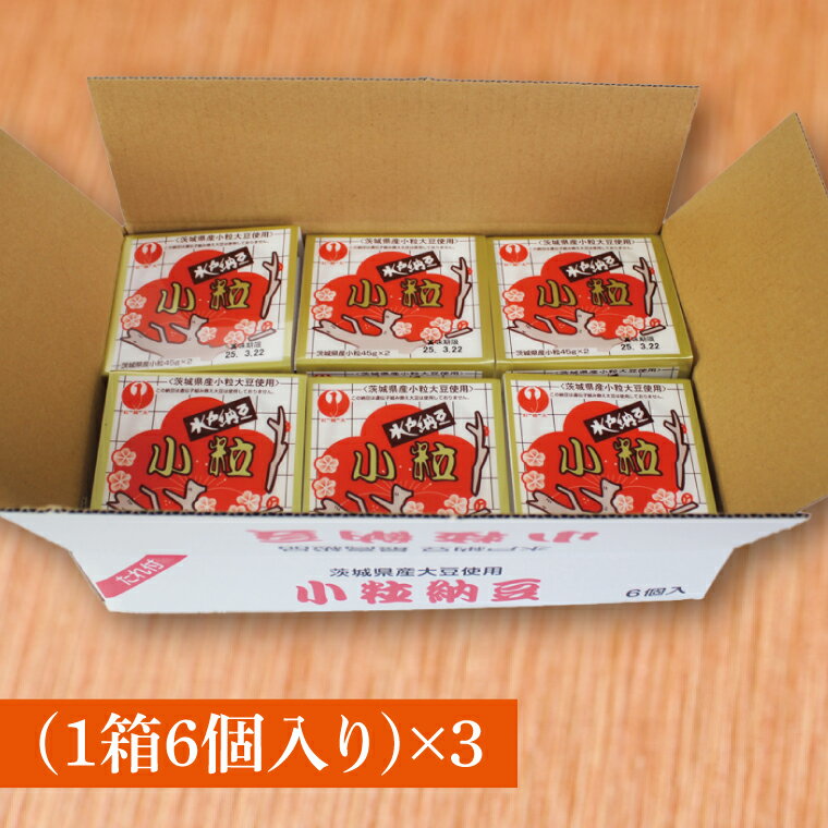 【ふるさと納税】水戸納豆 小粒 18個(1箱6個入り×3)｜納豆 水戸納豆 小粒 小粒納豆 茨城県 行方市(BD-1-1)