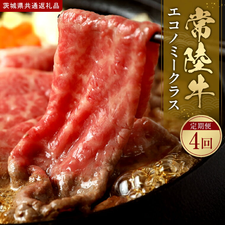 【ふるさと納税】【2027年1月より順次発送開始】常陸牛 定期便「エコノミークラス」｜茨城県 行方市 ふるさと納税 お肉 肉 牛肉 定期便 しゃぶしゃぶ すき焼き 焼肉 ステーキ（IA-46）