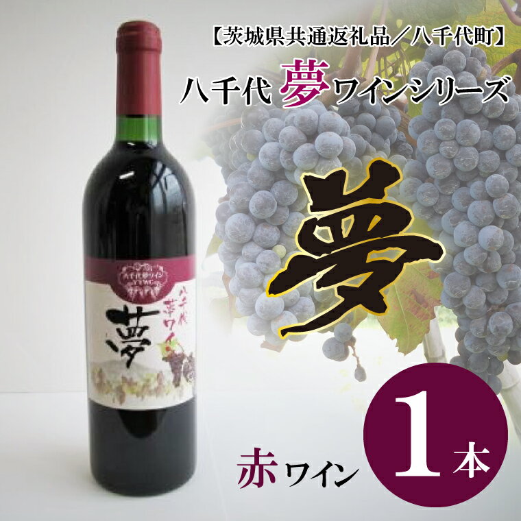 1位! 口コミ数「0件」評価「0」【茨城県共通返礼品／八千代町】八千代夢ワインシリーズ　夢（赤ワイン）1本｜EC-9