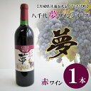 2位! 口コミ数「0件」評価「0」【茨城県共通返礼品／八千代町】八千代夢ワインシリーズ　夢（赤ワイン）1本｜EC-9