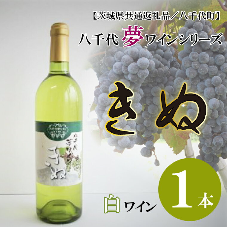 7位! 口コミ数「0件」評価「0」【茨城県共通返礼品／八千代町】八千代夢ワインシリーズ　きぬ（白ワイン）1本｜EC-11