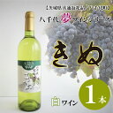 5位! 口コミ数「0件」評価「0」【茨城県共通返礼品／八千代町】八千代夢ワインシリーズ　きぬ（白ワイン）1本｜EC-11