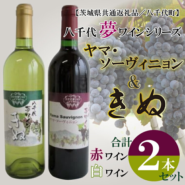 [茨城県共通返礼品/八千代町]八千代夢ワインシリーズ ヤマ・ソーヴィニョン(赤)・きぬ(白)2本セット|EC-13