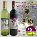 10位! 口コミ数「0件」評価「0」【茨城県共通返礼品／八千代町】八千代夢ワインシリーズ　夢（赤）・きぬ（白）2本セット｜EC-14