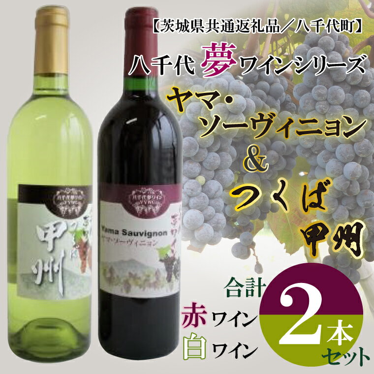 5位! 口コミ数「0件」評価「0」【茨城県共通返礼品／八千代町】八千代夢ワインシリーズ　ヤマ・ソーヴィニョン（赤）・つくば甲州（白）2本セット｜EC-15