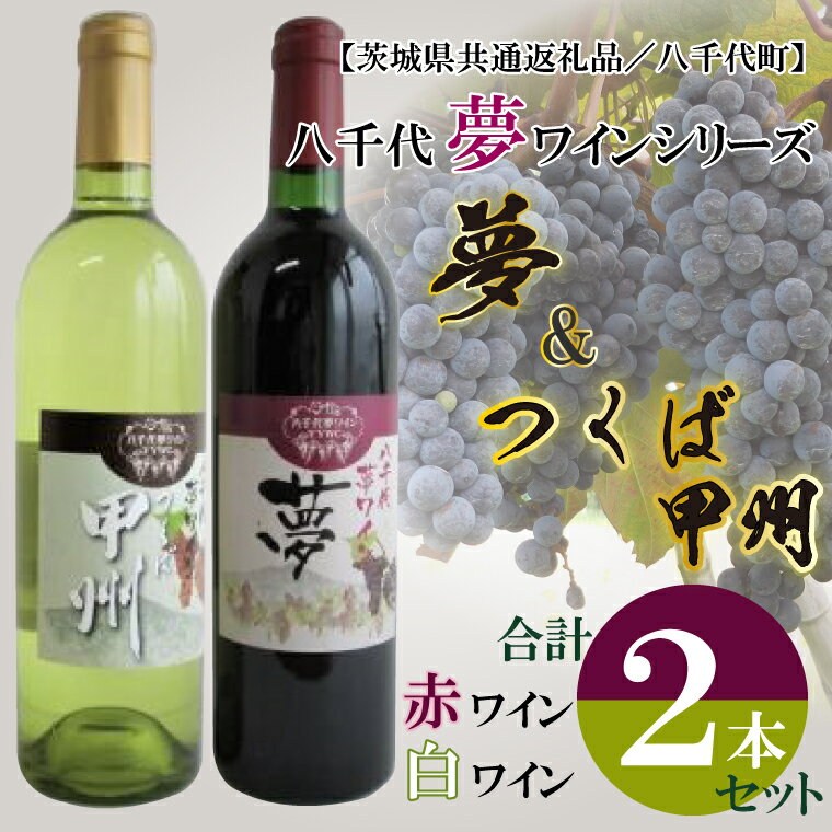 [茨城県共通返礼品/八千代町]八千代夢ワインシリーズ 夢(赤)・つくば甲州(白)|EC-16