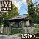 【ふるさと納税】手打そば 恵比寿 1500円お食事券|EN-1