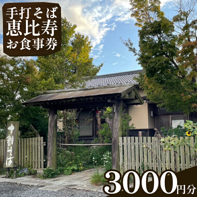 12位! 口コミ数「0件」評価「0」手打そば　恵比寿　3000円お食事券｜EN-2