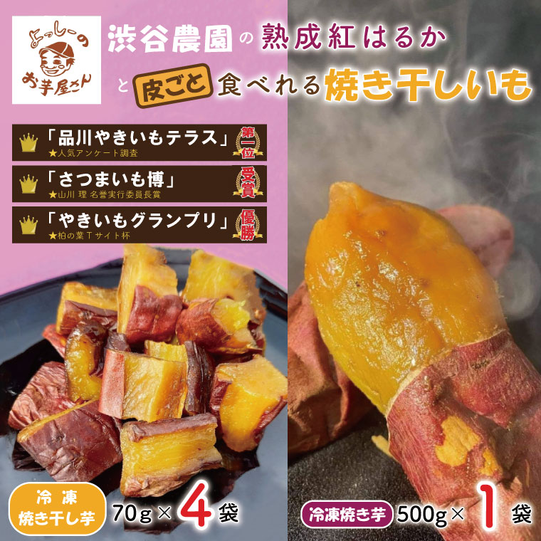 【ふるさと納税】☆数量限定☆渋谷農園の熟成紅はるかと皮ごと食べれる焼き干しいも｜EQ-1のサムネイル