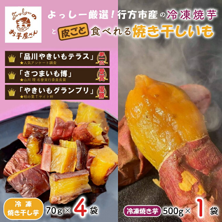 樂天商城 - 【ふるさと納税】よっしー厳選行方市産さつまいもの冷凍焼き芋と皮ごと食べれる干し焼き芋｜EQ-1