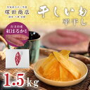 48位! 口コミ数「2件」評価「4.5」行方市産紅はるか使用　干し芋 1.5kg｜ES-2