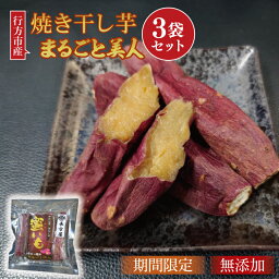 【ふるさと納税】【焼き干し芋】まるごと美人　3袋セット(FM-2)