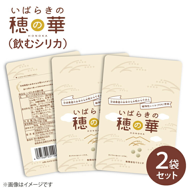 長方屋が開発した小粒で飲みやすく、体に優しいサプリです。 茨城県産のもみ殻からできた植物性シリカ95％使用。 シリカは、人間のあらゆる部位を構成する「ミネラル」であるケイ素の別名です。 様々な細胞の維持や修復をする働きを持つことから、年齢や性別を問わず体にとって大切な栄養素です。 そのなかでも、植物性シリカは、「非結晶シリカ」とも呼ばれるもので、健康な人体のあらゆる部位に存在しています。 日々の活動で体内から減っていくため、食事等を通して補給が必要です。 茨城県産米のもみ殻を焼成した素材です。 シリカ（ケイ素）をはじめとしたミネラルが豊富な植物性シリカパウダー。 県内で栽培・収穫をした栄養豊富なお米のもみ殻を有効活用できないか模索していく中で開発されました。 ＜お客様の声＞ ・髪が伸びやすく、強くしなやかになった！＜70代 男性＞ ・肌がもちもちになりました。薄いシミが消えました。＜40代 女性＞ ・悩んでいた指先の荒れも治り始めました。＜50代 女性＞ ＜お召し上がり方＞ 1日あたり2粒を目安に、水やぬるま湯でお召し上がりください。 内容量 18g(300mg×60粒)×2袋 配送 ご入金確認後、2週間程度で発送いたします。 時間指定のみ可 賞味期限 2年 原材料 マルトデキストリン（国内製造）、もみ殻パウダー、紅菊芋パウダー、米糠発酵物、アムラ果実抽出物、ホーリーバジル葉抽出物、レモン果皮抽出物、カレーリーフ抽出物、グァバ葉抽出物、結晶セルロース、HPC、ステアリン酸カルシウム、二酸化ケイ素、シェラック 注意事項 ・食物アレルギーのある方は、事前に原材料名をご確認のうえ、お召し上がりください。 ・乳幼児の手の届かないところで保管してください。 ・疾病治療中の方、妊娠中や授乳中の方は、医師に相談の上お召し上がりください。 ・体調や体質に合わないと感じられた場合は、摂取を中止してください。 ・開封後はなるべく早くお召し上がりください。 ・本品は、原材料の特性上、外観等に多少の違いが生じる場合がありますが、品質に問題ありません。 提供事業者 有限会社　マテリアル茨城　長方屋 ・ふるさと納税よくある質問はこちら ・寄附申込みのキャンセル、返礼品の変更・返品はできません。あらかじめご了承ください。入金確認後、注文内容確認画面の【注文者情報】に記載の住所にお送りいたします。 発送の時期は、寄附申込の翌月中を目途に、お礼の特産品とは別にお送りいたします。