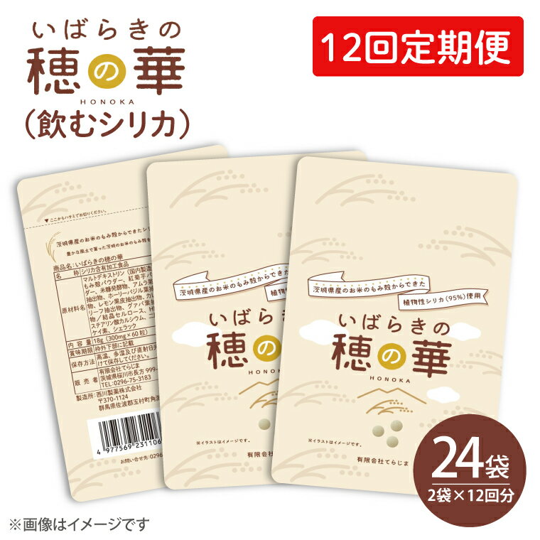 2位! 口コミ数「0件」評価「0」【12回定期便】【飲むシリカ】いばらきの穂の華 ～HONOKA～　2袋×12回　毎月届きます！ お手頃サイズ　人気の個包装でお届けします！(･･･ 