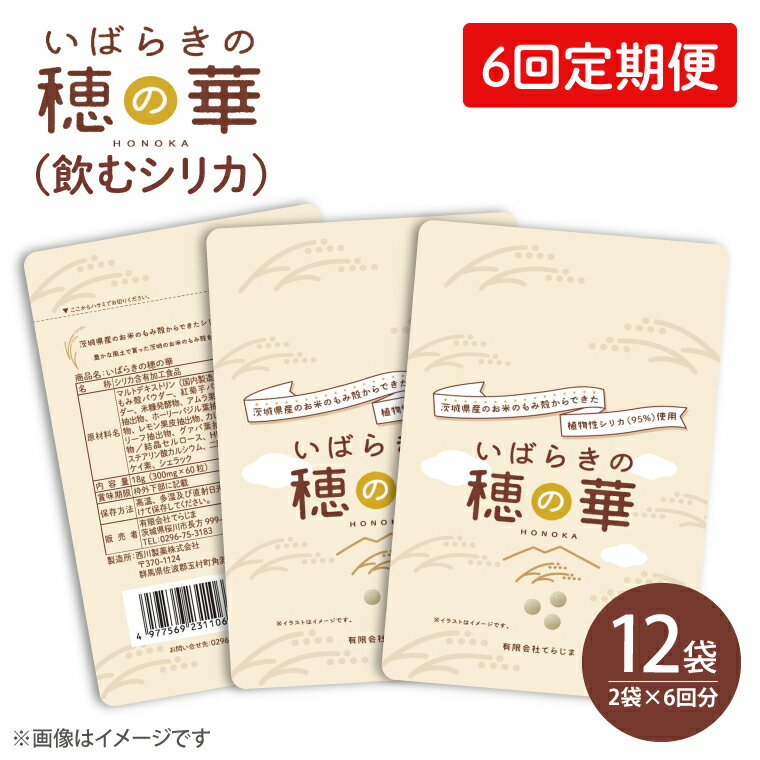 4位! 口コミ数「0件」評価「0」【6回定期便】【飲むシリカ】いばらきの穂の華 ～HONOKA～　2袋×6回　2か月に1回届きます！ お手頃サイズ　人気の個包装でお届けします･･･ 