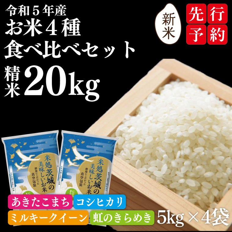 【ふるさと納税】【緊急支援！】【新米 先行予約受付開始】令和5年産 お米4種食べ比べ20kgセット（5kg×真空パック4袋）（コシヒカリ、あきたこまち、ミルキークイーン、虹のきらめき）|ET-5-2のサムネイル
