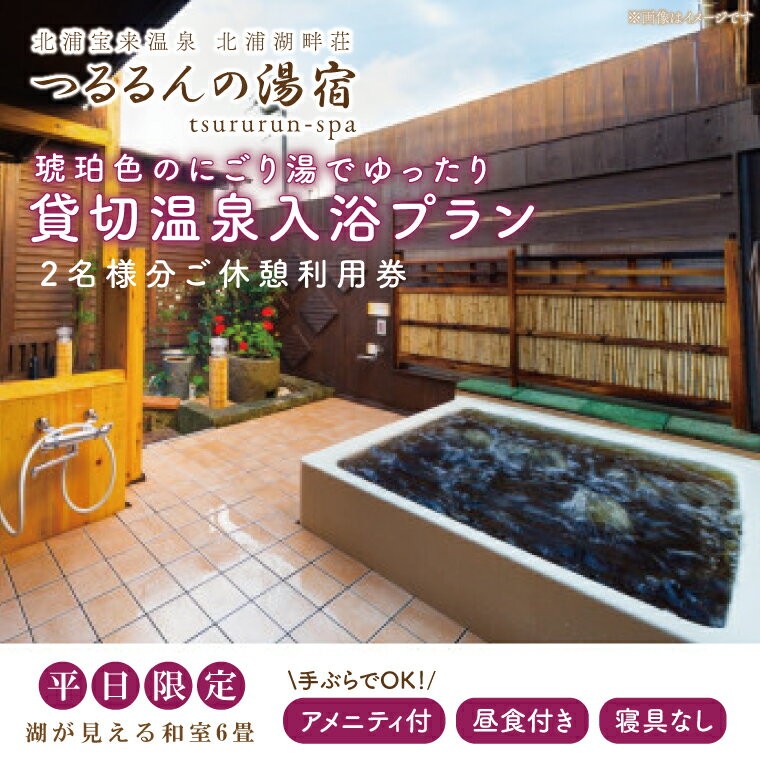 6位! 口コミ数「0件」評価「0」琥珀色のにごり湯でゆったり貸切温泉入浴プラン （湖が見える和室6畳、寝具なし） 【2名様分ご休憩利用券　昼食付】｜AK-4