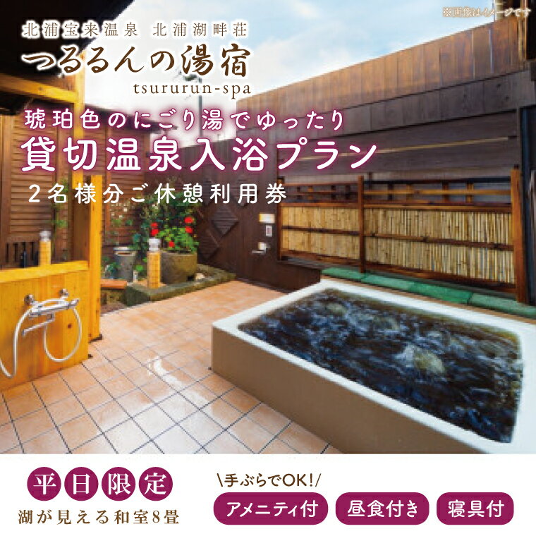 8位! 口コミ数「0件」評価「0」【平日限定】琥珀色のにごり湯でゆったり貸切温泉入浴プラン （湖が見える和室8畳、寝具付き） 【2名様分ご休憩利用券　昼食付】｜AK-5