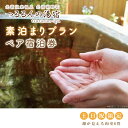 26位! 口コミ数「0件」評価「0」【土日祝限定】素泊まりプラン（ペア宿泊券）【2名様分宿泊券（※素泊まり）】｜AK-6