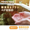 【ふるさと納税】【土日祝限定】朝食付きプラン（ペア宿泊券）【2名様分宿泊券（朝食付き）】｜AK-7