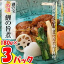 【ふるさと納税】湖の宝 特選 鯉の旨煮 180g 3パック｜AK-3