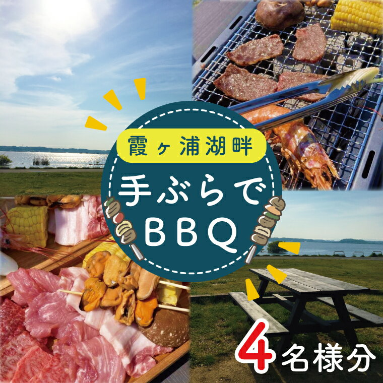 【ふるさと納税】霞ヶ浦湖畔　手ぶらでBBQ　4名様分（CT-18）