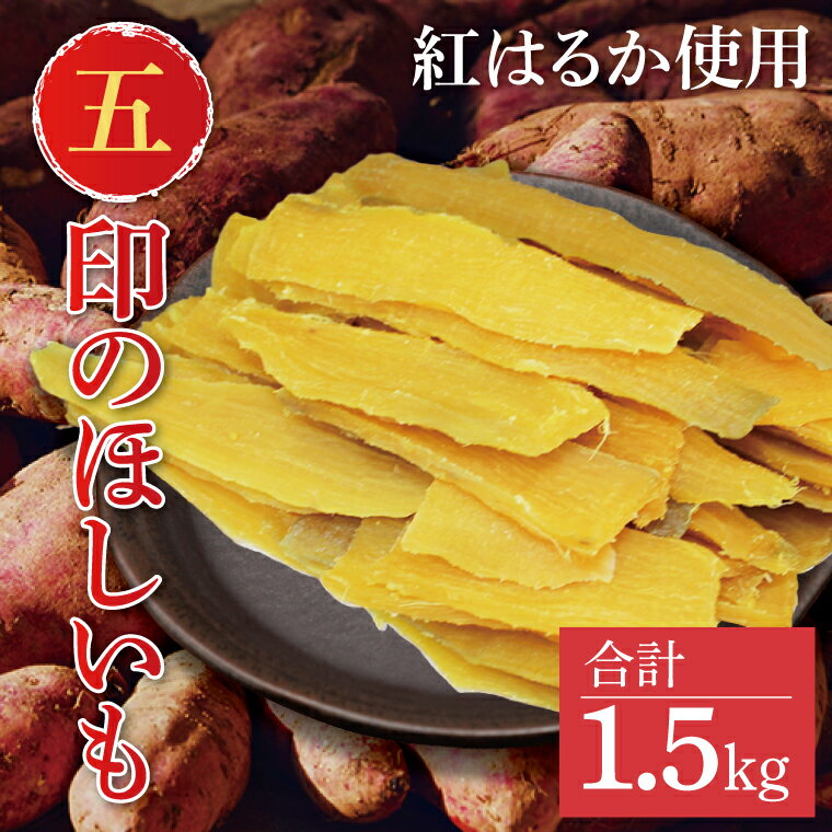 【ふるさと納税】【期間限定】【1月発送】紅はるか(五)印のほしいも　平干し1.5kg(EF-5-1)のサムネイル