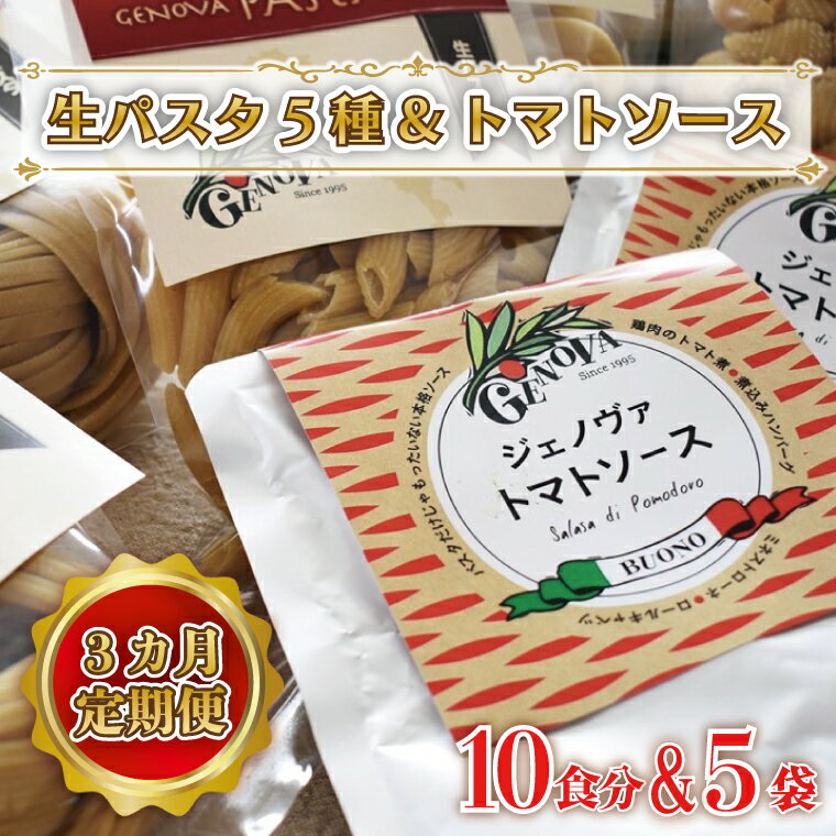 [3ヶ月定期便] 紅はるか使用 生パスタ5種(計10食分)&トマトソース5袋|CJ-1