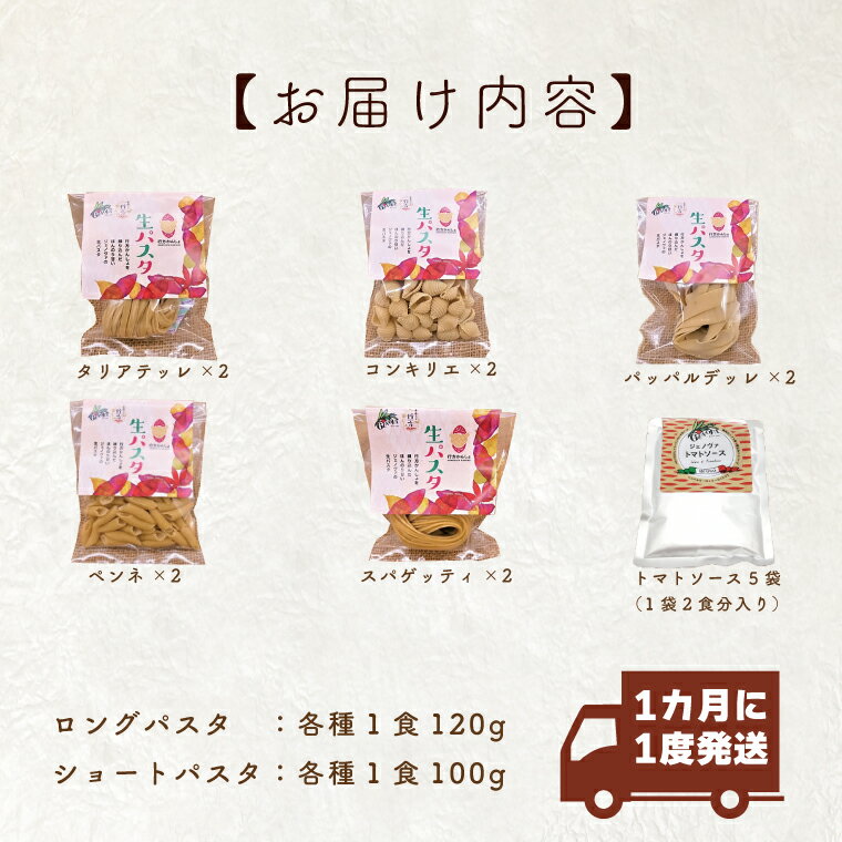 【ふるさと納税】【12ヶ月定期便】 紅はるか使用 生パスタ5種（計10食分）＆トマトソース5袋｜CJ-3 3