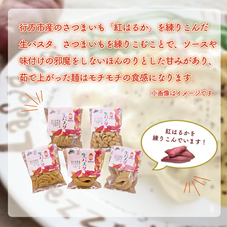 【ふるさと納税】【3ヶ月定期便】 紅はるか使用 生パスタ5種（計10食分）｜CJ-4