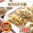 【ふるさと納税】【6ヶ月定期便】 紅はるか使用 生パスタ5種(計10食分)|CJ-5