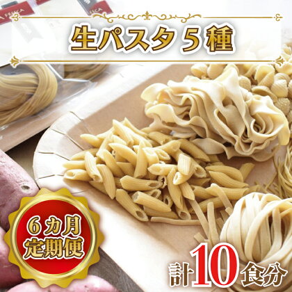 【6ヶ月定期便】 紅はるか使用 生パスタ5種（計10食分）｜CJ-5