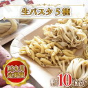 4位! 口コミ数「0件」評価「0」【12ヶ月定期便】 紅はるか使用 生パスタ5種（計10食分）｜CJ-6