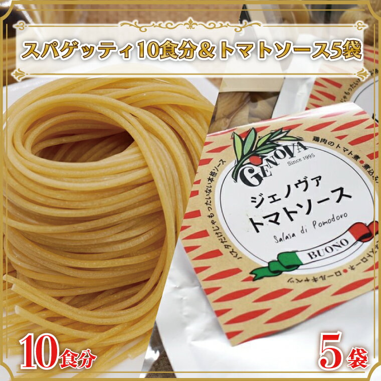 生パスタ (スパゲッティ10食分)&トマトソース5袋|CJ-7