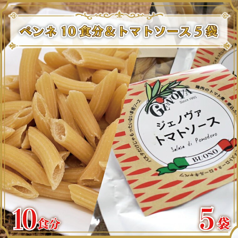 18位! 口コミ数「0件」評価「0」生パスタ （ペンネ10食分）＆トマトソース5袋｜CJ-9