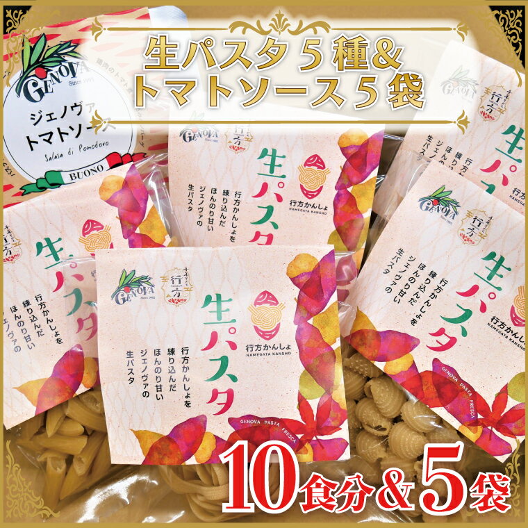 【ふるさと納税】CJ-18 【行方市産さつまいも紅はるか使用】 生パスタ5種（計10食分）＆トマトソース5袋