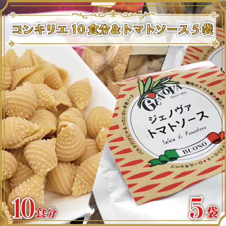 【ふるさと納税】生パスタ (コンキリエ10食分)&トマトソース5袋|CJ-11