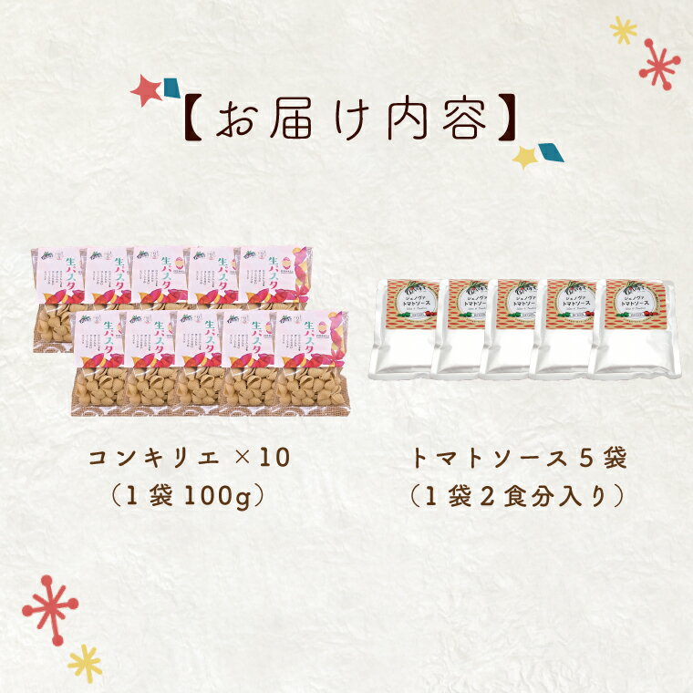 【ふるさと納税】生パスタ （コンキリエ10食分）＆トマトソース5袋｜CJ-11
