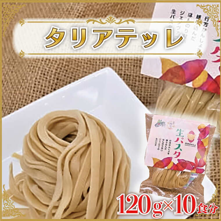 10位! 口コミ数「0件」評価「0」生パスタ （タリアテッレ10食分）｜CJ-16