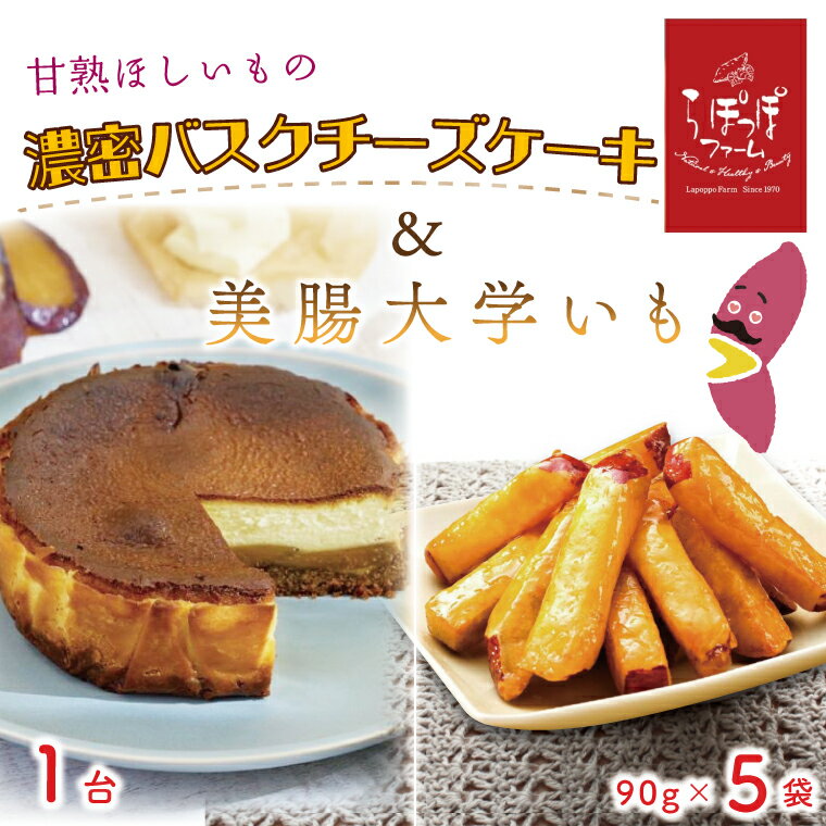 らぽっぽファーム 甘熟ほしいもの濃蜜バスクチーズケーキ&美腸大学いも5袋|CQ-15