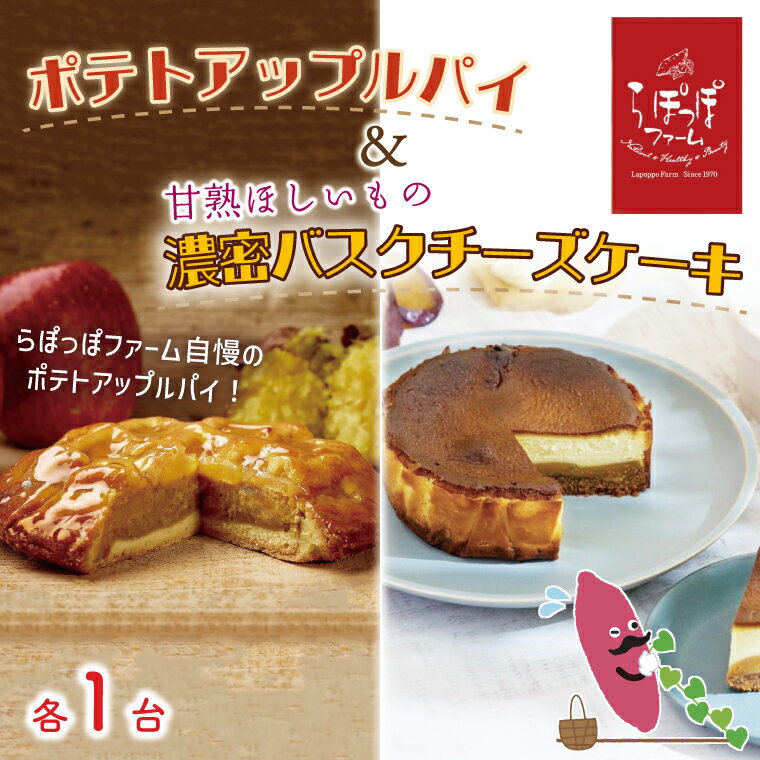 79位! 口コミ数「0件」評価「0」★父の日ギフト★らぽっぽファーム ポテトアップルパイ&甘熟ほしいもの濃蜜バスクチーズケーキ｜CQ-16