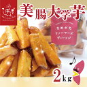 【ふるさと納税】らぽっぽファーム【工場直送】　美腸大学いも2kg(CQ-25-1)