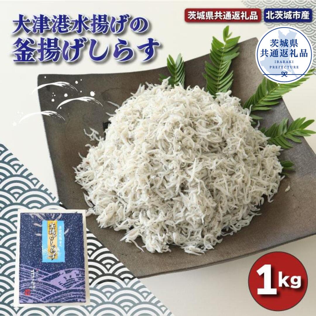 魚介類・水産加工品(生ちりめん・生しらす)人気ランク23位　口コミ数「0件」評価「0」「【ふるさと納税】大津港水揚げの釜揚げしらす 1kg（茨城県共通返礼品・北茨城市産）」