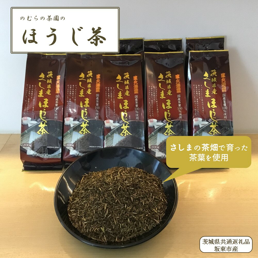 さしまほうじ茶200g×10パック 合計2kg(茨城県共通返礼品/坂東市産)